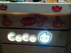 -CoCo都可(中山北店)