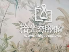 -拾光秀照相馆(石家庄勒泰中心店)