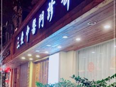 -上海三爱中医门诊部(建德坊店)