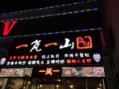 门面-一岚一山(角门总店)