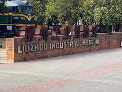 -柳州工业博物馆