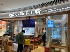-小满手工粉(上海维璟广场店)