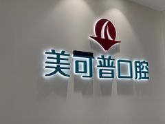 -美可普口腔医院(东街分店)