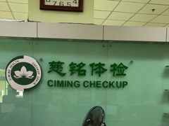 -慈铭体检(世纪城分院)