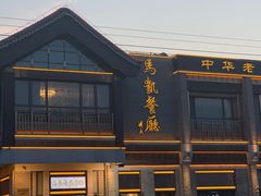 门面-马凯餐厅(地安门店)