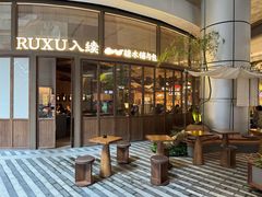 -RUXU入续糖水铺与包(卓悦中心店)