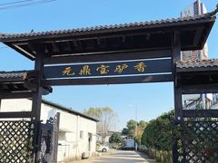 -元鼎宝驴香·全驴宴(江宁店)