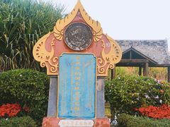 -中国科学院西双版纳热带植物园