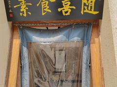 -随喜赞素食餐厅(亦庄店)