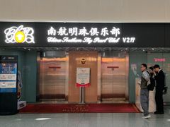 -南航明珠v2头等舱公务舱休息室