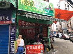 门面-老南昌白糖糕(大士院店)