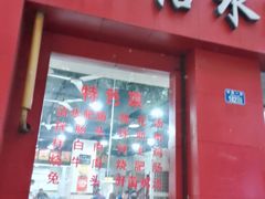 -天一沾水肥肠(科园一街店)