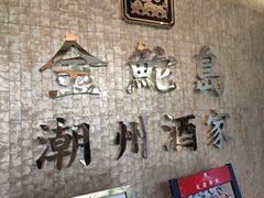 -金鮀岛潮州酒家