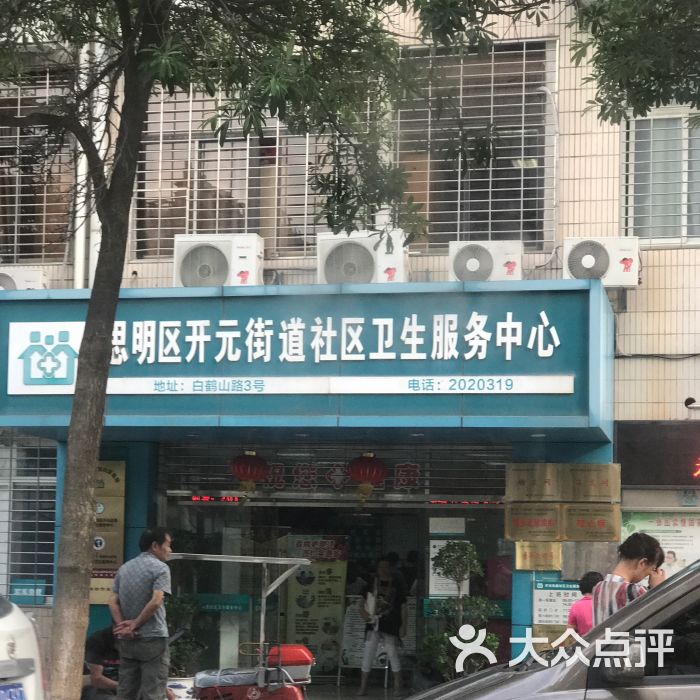 医院 思明区 开元街道社区卫生服务中心 网友点评 3星