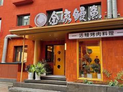 -缘·金家烤鳗鱼(西塔总店)