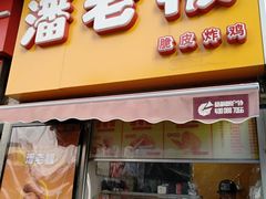 门面-潘老板炸鸡(河西万达店)