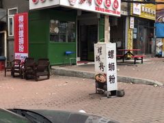 门面-东财大盘鸡(黑石礁店)