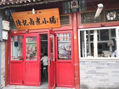 门面-陈记卤煮小肠