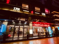 -汇美纪养生·足疗按摩·精油SPA(水围店)