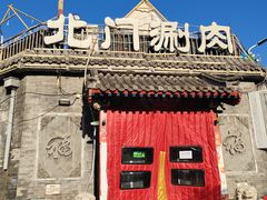 -北门涮肉·炭火铜锅涮肉(什刹海店)