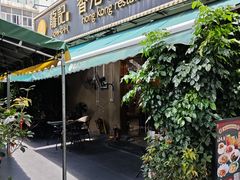 -龙记·香港茶餐厅(海上世界店)