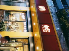 门面-滋味烤鱼(祥和里店)