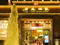 -唐苑酒家·岭南粤菜名店(太古仓店)