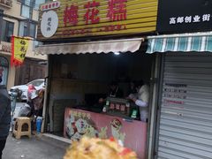 -傅公桥梅花糕(新河南路店)