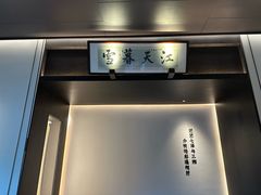 -墨泉峰味(润和国际广场店)