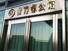 门面-世博源公馆·本帮融合菜·主题包厢·江景餐厅