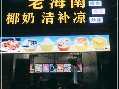 门面-老海南椰奶清补凉(文化宫老店)
