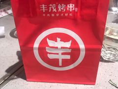 -丰茂烤串(港旅店)