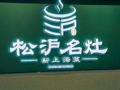 -松沪名灶·新上海菜(飞航吾悦广场店)