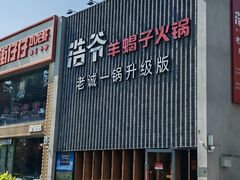 -浩爷羊蝎子火锅(望京店)