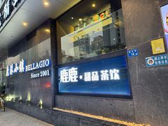 -鹿港小镇(滨北店)