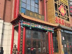 门面-张包铺(关东古巷店)