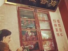 门面-胡同泥炉烤肉(总店)