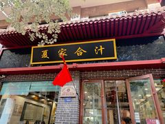 -夏家合汁(天润花园小区店)