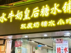 -水牛奶皇后糖水铺