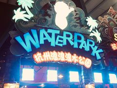 -杭州浪浪浪水公园