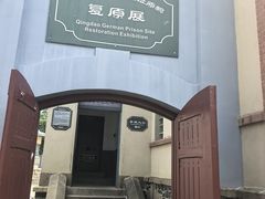 -青岛德国监狱旧址博物馆