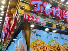 -丁家坡洋芋·观音桥好吃街A区(全国总店)