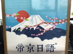 -帝京日语(春熙路旗舰校区)
