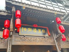 -陈麻婆豆腐总店