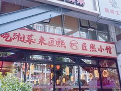 -匠熙小馆(崇文门店)