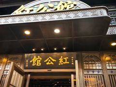 -民国红公馆·秦淮八艳(夫子庙店)