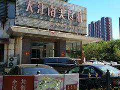-大江南食府(石景山店)