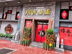 -川香鼎盛·川府家宴商务宴请(市桥富华总店)