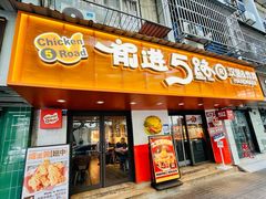 -前进5路汉堡炸鸡(前进五路店)