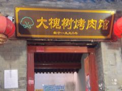 -大槐树烤肉馆